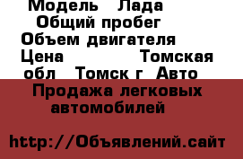  › Модель ­ Лада 2103 › Общий пробег ­ 1 › Объем двигателя ­ 1 › Цена ­ 45 000 - Томская обл., Томск г. Авто » Продажа легковых автомобилей   